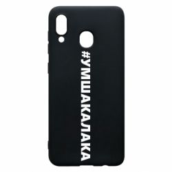 Чехол для Samsung A20 Умшакалака - PrintSalon