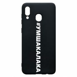 Чехол для Samsung A30 Умшакалака - PrintSalon