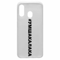 Чехол для Samsung A40 Умшакалака - PrintSalon