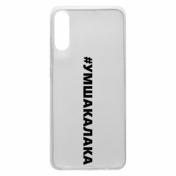 Чехол для Samsung A70 Умшакалака - PrintSalon