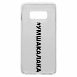 Чехол для Samsung S10e Умшакалака - PrintSalon