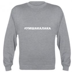 Cвитшот Умшакалака