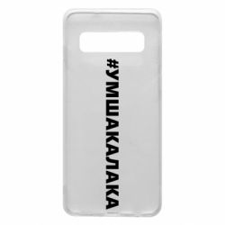 Чехол для Samsung S10 Умшакалака - PrintSalon