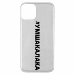 Чехол для iPhone 11 Умшакалака - PrintSalon