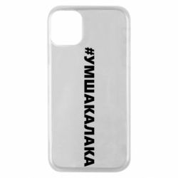 Чехол для iPhone 11 Pro Умшакалака - PrintSalon