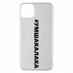 Чехол для iPhone 11 Pro Max Умшакалака - PrintSalon