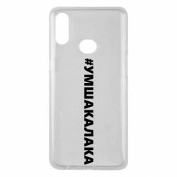 Чехол для Samsung A10s Умшакалака - PrintSalon