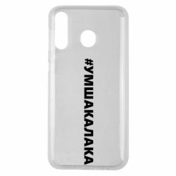 Чехол для Samsung M30 Умшакалака - PrintSalon