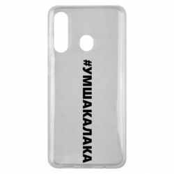 Чехол для Samsung M40 Умшакалака - PrintSalon