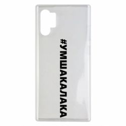 Чехол для Samsung Note 10 Plus Умшакалака - PrintSalon