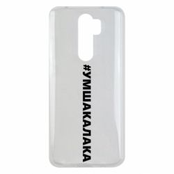 Чехол для Xiaomi Redmi Note 8 Pro Умшакалака - PrintSalon