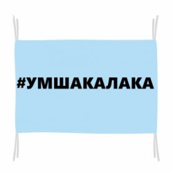 Флаг Умшакалака - PrintSalon