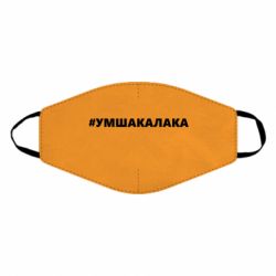 Маска многоразовая Умшакалака - PrintSalon