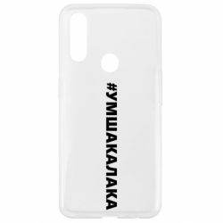 Чехол для Oppo A31 Умшакалака - PrintSalon