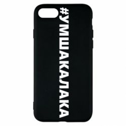 Чехол для iPhone SE 2020 Умшакалака - PrintSalon