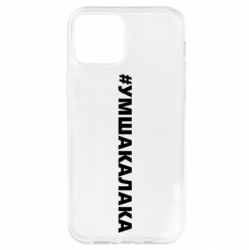 Чехол для iPhone 12 Умшакалака - PrintSalon