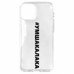 Чехол для iPhone 12 mini Умшакалака - PrintSalon