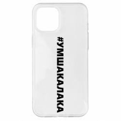 Чехол для iPhone 12 Pro Max Умшакалака - PrintSalon