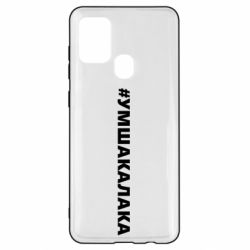 Чехол для Samsung A21s Умшакалака - PrintSalon