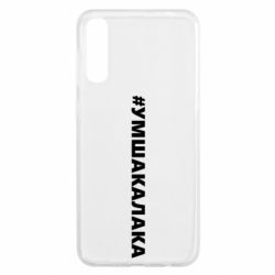 Чехол для Samsung A50 Умшакалака - PrintSalon