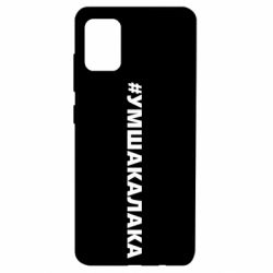 Чехол для Samsung A51 Умшакалака - PrintSalon