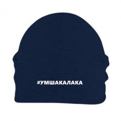 Шапка флисовая Умшакалака - PrintSalon