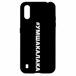 Чехол для Samsung A01/M01 Умшакалака - PrintSalon