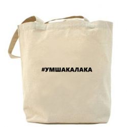 Эко-сумка Умшакалака - PrintSalon