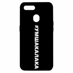 Чехол для Oppo A5s/A12 Умшакалака - PrintSalon