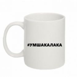 Чашка 320ml Умшакалака - PrintSalon