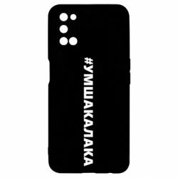 Чехол для Oppo A52/A72/A92 Умшакалака - PrintSalon