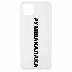 Чехол для Oppo A92s Умшакалака - PrintSalon