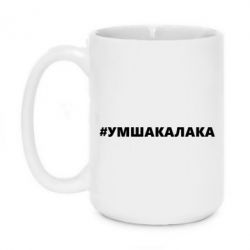 Чашка 420ml Умшакалака - PrintSalon