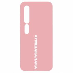 Чехол для Xiaomi Mi10/10 Pro Умшакалака - PrintSalon