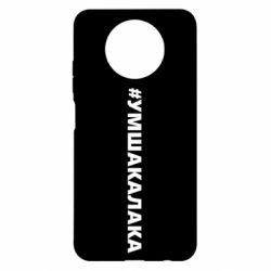 Чехол для Xiaomi Redmi Note 9 5G/Redmi Note 9T Умшакалака