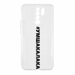 Чехол для Xiaomi Redmi 9 Умшакалака - PrintSalon