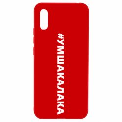 Чехол для Xiaomi Redmi 9a Умшакалака - PrintSalon