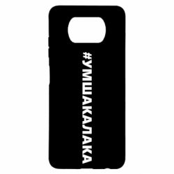 Чехол для Xiaomi Poco X3 Умшакалака - PrintSalon