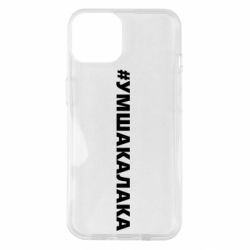 Чехол для iPhone 14 Умшакалака - PrintSalon