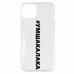 Чехол для iPhone 14 Plus Умшакалака - PrintSalon