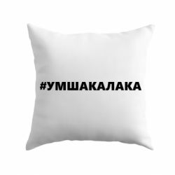 Подушка Умшакалака - PrintSalon