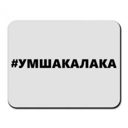 Коврик для мыши Умшакалака - PrintSalon