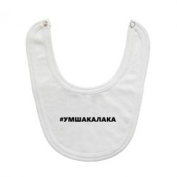 Слюнявчик  Умшакалака - PrintSalon