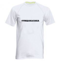 Мужская футболка для спорта Умшакалака - PrintSalon
