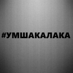 Наклейка Умшакалака - PrintSalon