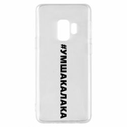 Чехол для Samsung S9 Умшакалака - PrintSalon