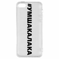 Чехол для iPhone5/5S/SE Умшакалака - PrintSalon