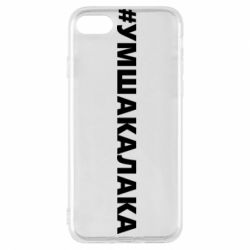 Чехол для iPhone 7 Умшакалака - PrintSalon