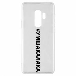 Чехол для Samsung S9+ Умшакалака - PrintSalon