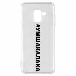 Чехол для Samsung A8 2018 Умшакалака - PrintSalon